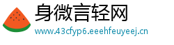 身微言轻网